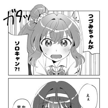 すずキャン~すずきつづみ、ソロキャンをする~