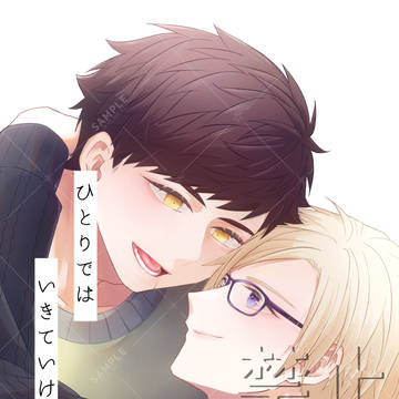 【7月新刊サンプル】ひとりでは いきていけない2