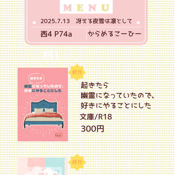2025.7.13　冴える夜雪は凛として　お品書き