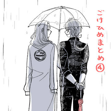 ごけひめまとめ4