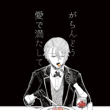 【7/13  ちょぎくに新刊】がらんどう 愛で満たして
