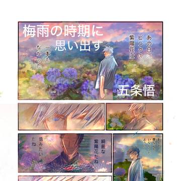 五条悟紫陽花の思い出　2006年