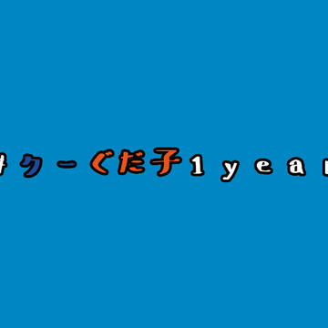 【サンプル】#クーぐだ子1year