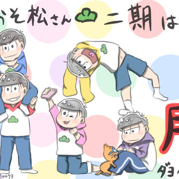 松２期