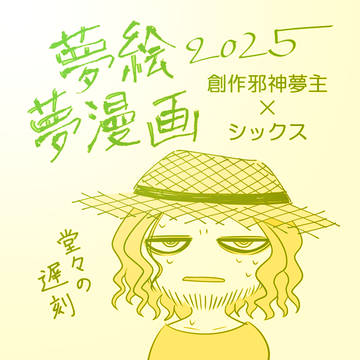 持病の嫁2025
