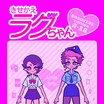 【7/13】きせかえラグちゃん♡DOSUKEBE edition