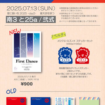 【7/13】お品書き【星に願いを2025-day2-蒼天赤】
