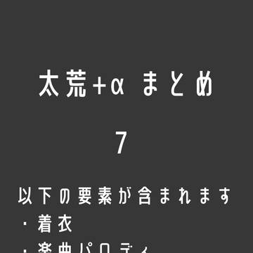 太荒＋αまとめ 7
