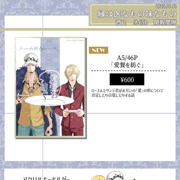 【7/13  星に願いを 2025】　縁医　お品書き