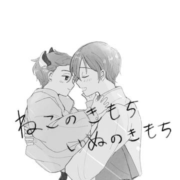 【web再録】ねこのきもち いぬのきもち