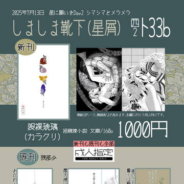 2025/7/13星願Day2 新刊「袈裸琥璃」他、頒布します