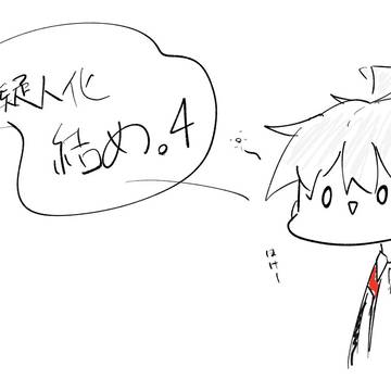 擬人化詰め4