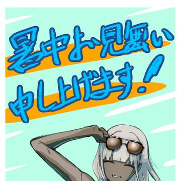 暑中お見舞いイラスト
