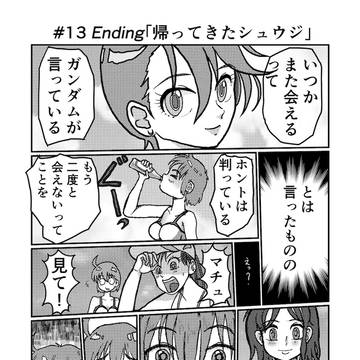 ジークアクス最終回勝手に13話