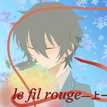 【完売】le fil rouge―上ー【新刊サンプル】