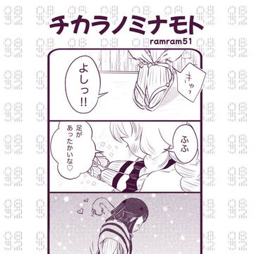チカラノミナモト