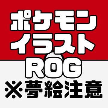 ポケモン夢絵まとめ