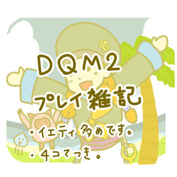 DQM2プレイ雑記