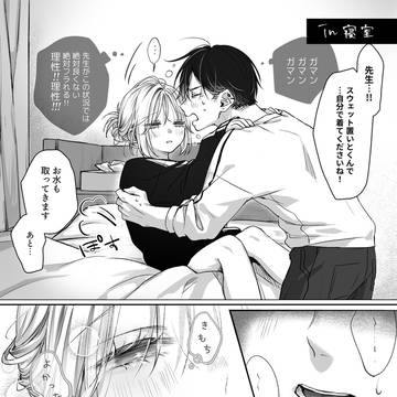 お持ち帰り(不可抗力)④~⑦