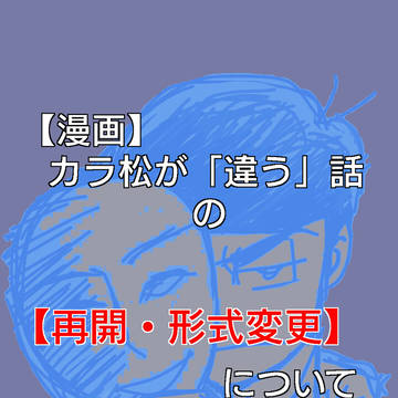 【漫画】カラ松が「違う」話の【再開・形式変更】について