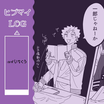 ヒプマイlog1