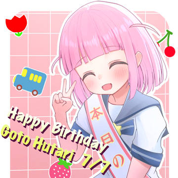 後藤ふたりちゃんお誕生日おめでとう🎊