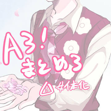 A3!まとめ③