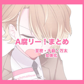 A腐リーまとめ