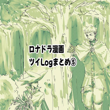 ロナドラ漫画ツイLogまとめ⑤