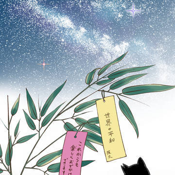 【会社と私生活】七夕2025