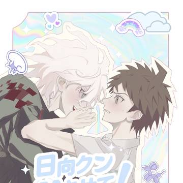【狛日オンリー　悪意の証明】 既刊サンプル