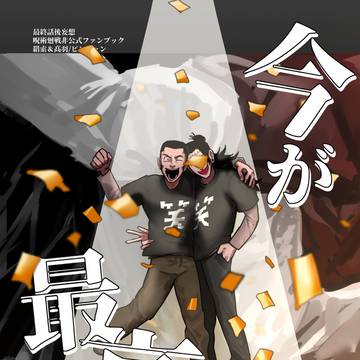 7/13 星に願いを-day2-愛方第一主義・新刊【今が最高!】
