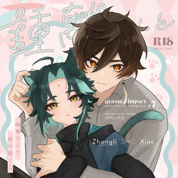 【7/13 龍鵬呈祥】鍾魈新刊サンプル
