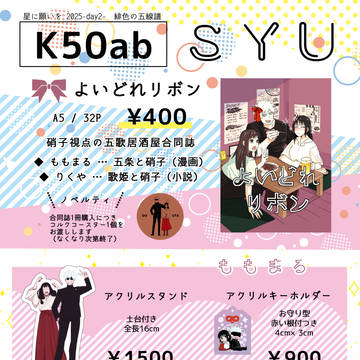 【通頒のお知らせ】7/13 緋色の五線譜 星願2025お品書き
