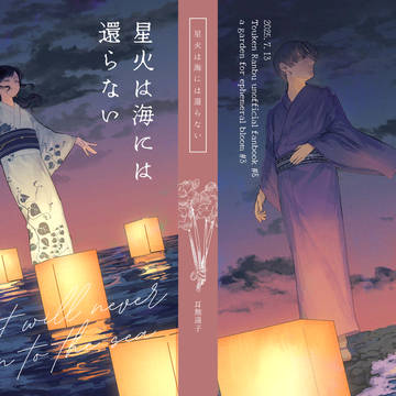 【星願2025新刊】星火は海には還らない
