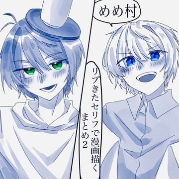 めめ村リプきたセリフで漫画描く2
