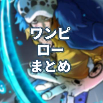 ワンピ ロー まとめ