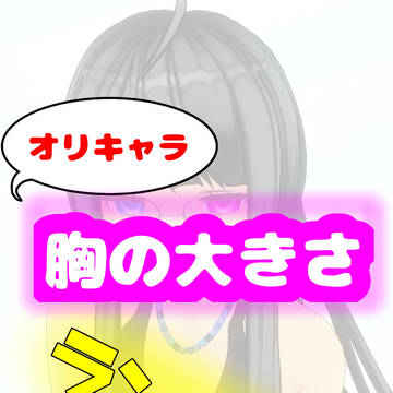 オリキャラ胸の大きさランキング