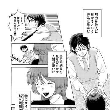 君の努力は見え見えだ