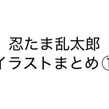 忍たまイラストまとめ①