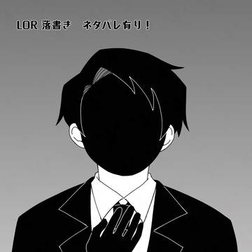 ルイナらくがき