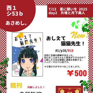 【7/13お品書き】星に願いを2025 【方喰と月華美人】