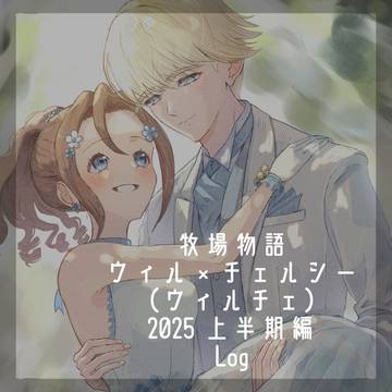 牧場物語 ウィル×チェルシー(ウィルチェ) 2025 Log