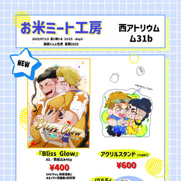 7/13「脳筋くんと色男 星願2025」お品書き