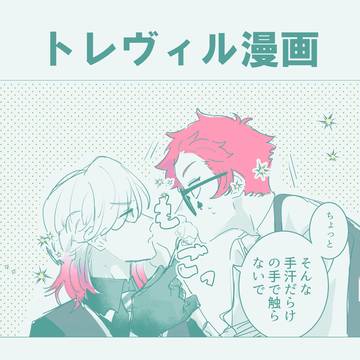 【トレヴィル】困った男の歩み寄り方