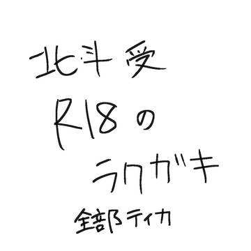 北斗受詰め