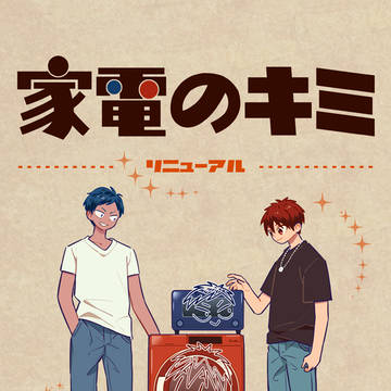 7/13運バル新刊【家電のキミ-リニューアル-】サンプル＋お品書