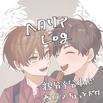 ヘタリアログ おやこぶ