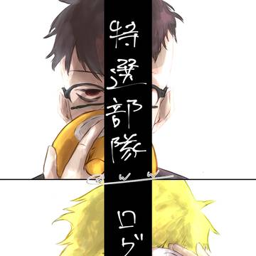 特選部隊ログ
