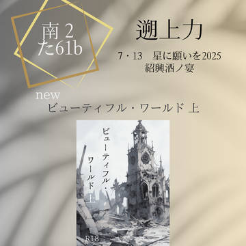 【お品書き】7/13 紹興酒ノ宴星願2025